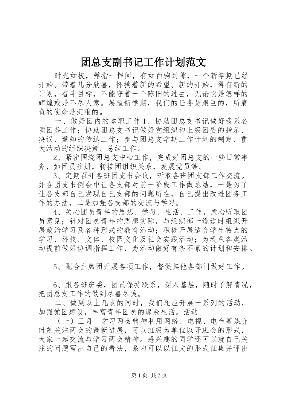 2024年团总支副书记工作计划范文_第1页