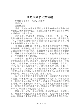 2024年团总支副书记讲话稿