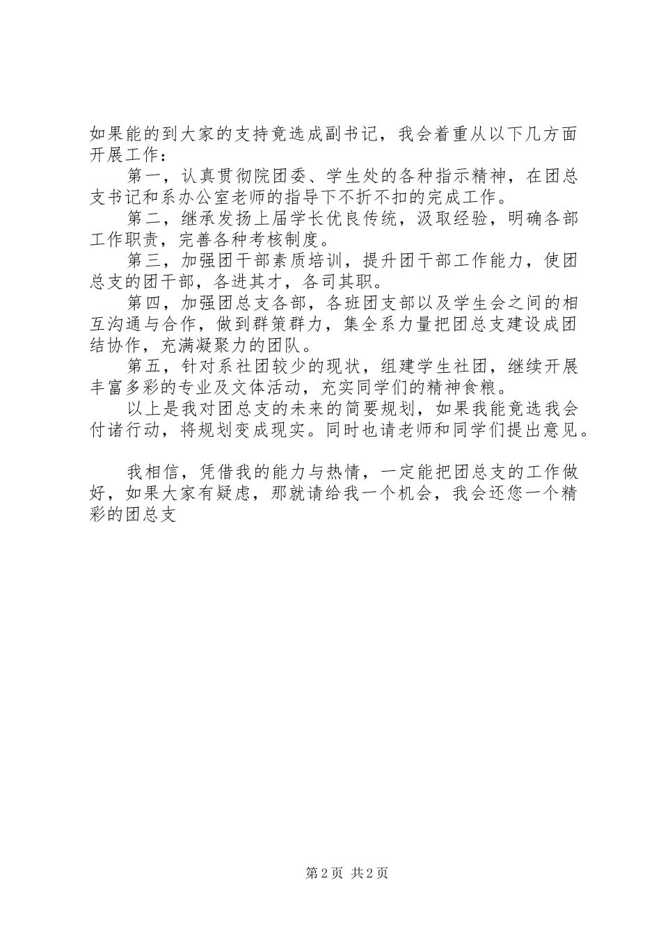 2024年团总支副书记竞选稿_第2页