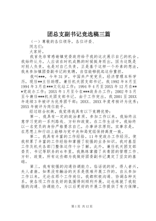 2024年团总支副书记竞选稿三篇