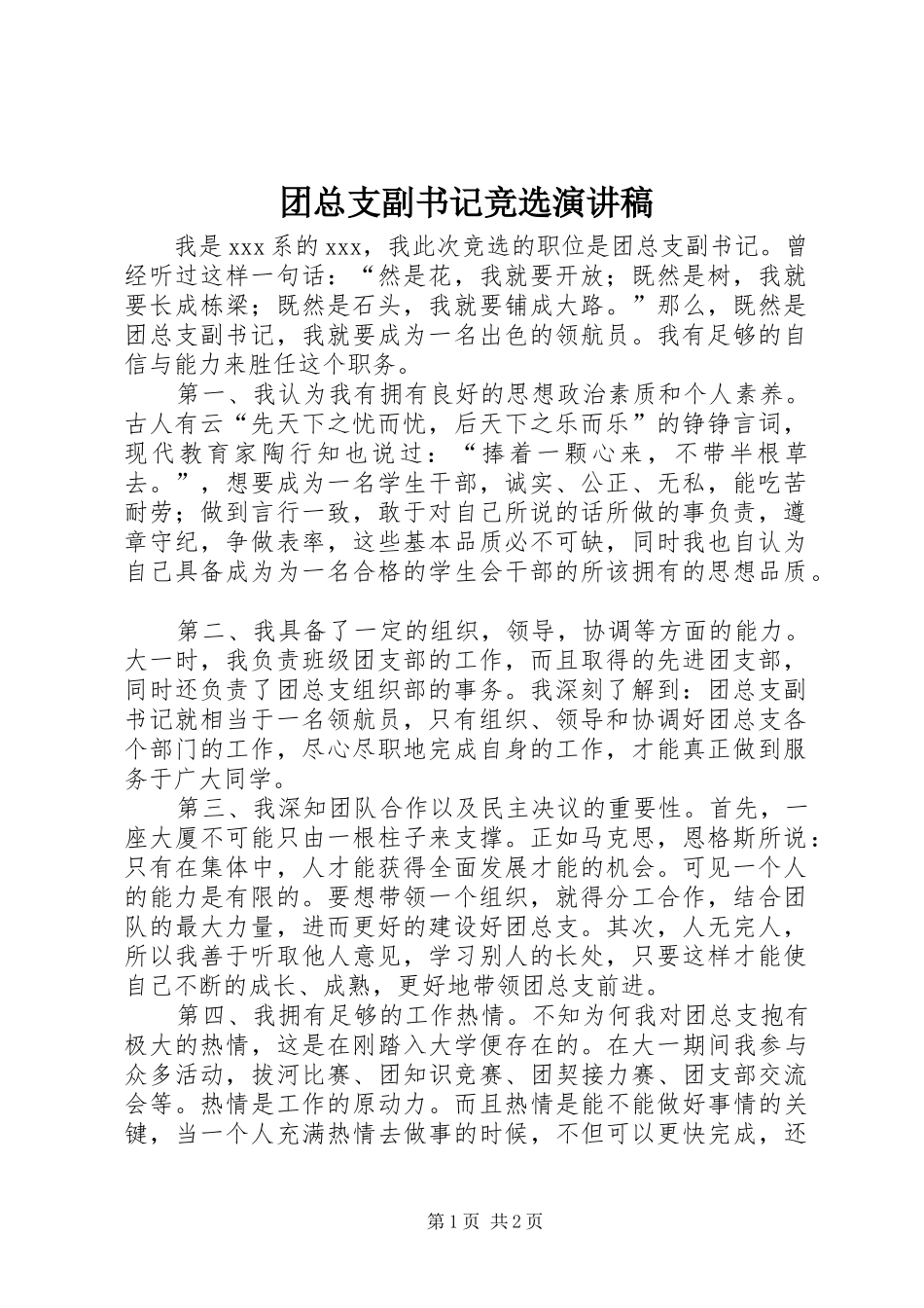 2024年团总支副书记竞选演讲稿_第1页