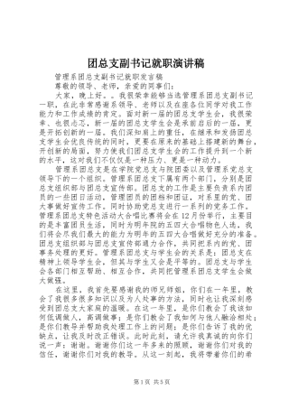 2024年团总支副书记就职演讲稿