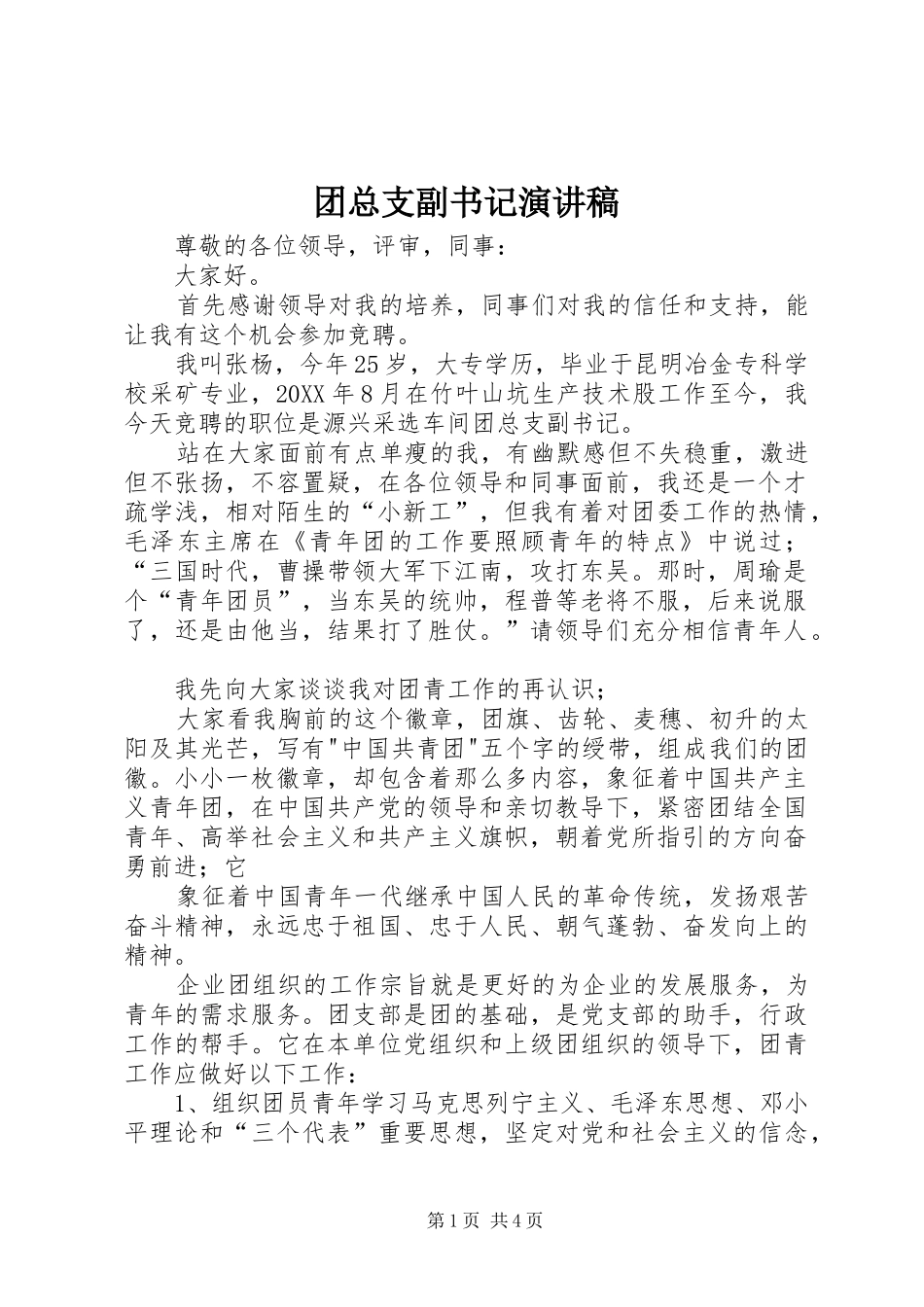 2024年团总支副书记演讲稿_第1页
