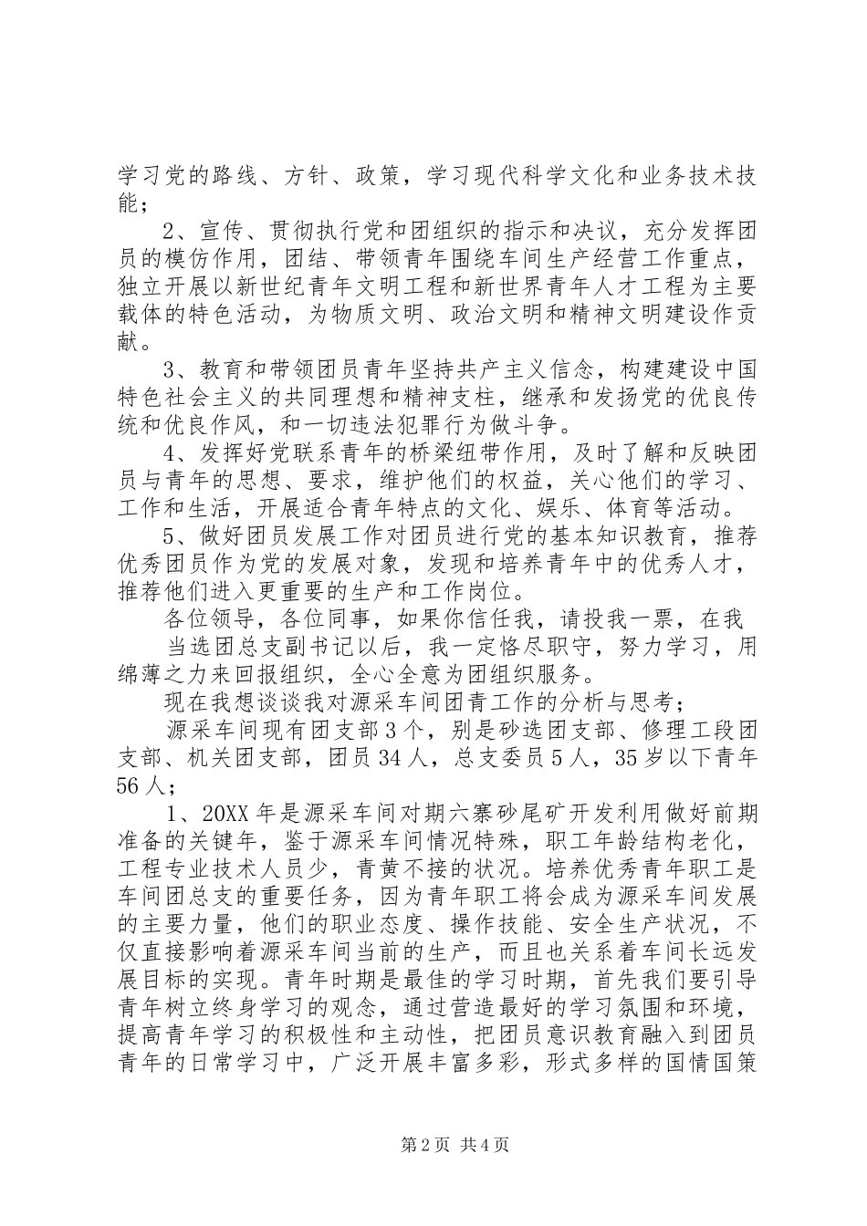 2024年团总支副书记演讲稿_第2页