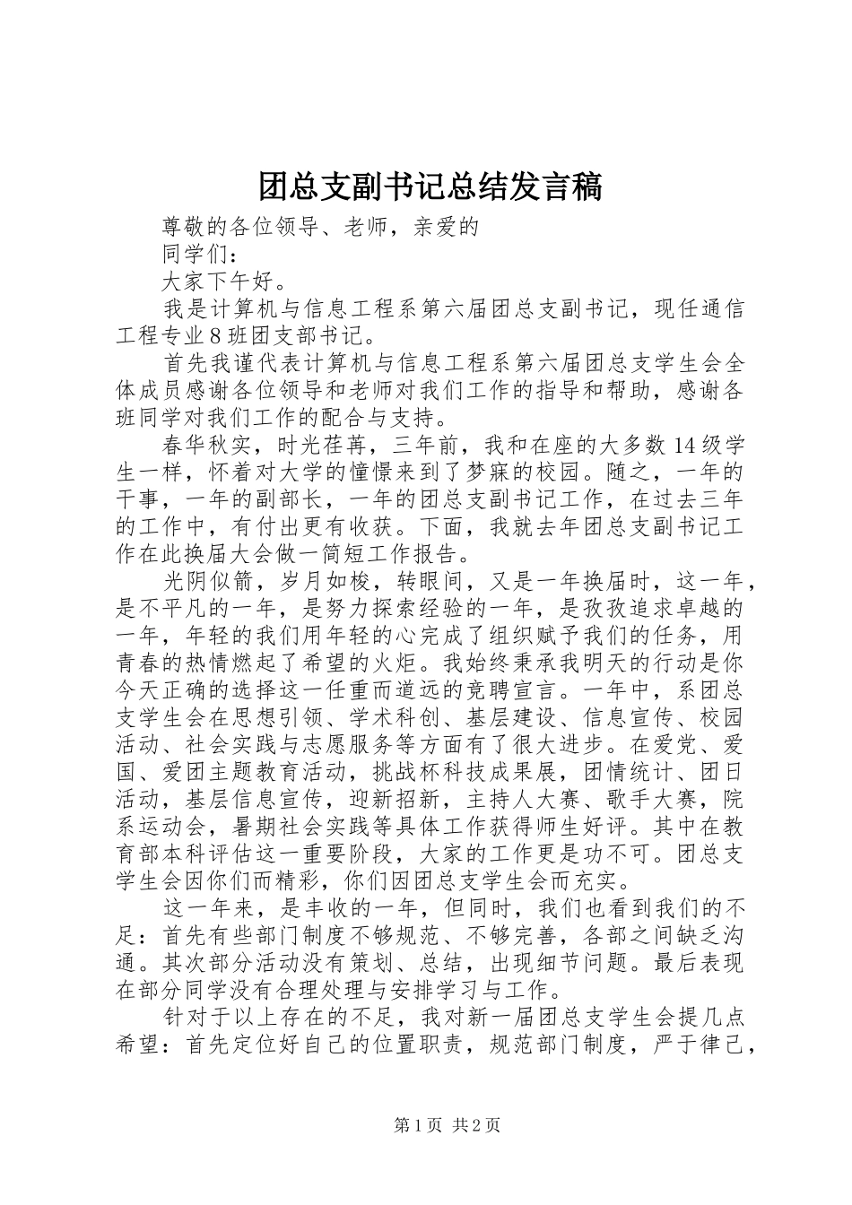 2024年团总支副书记总结讲话稿_第1页