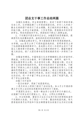 2024年团总支干事工作总结两篇