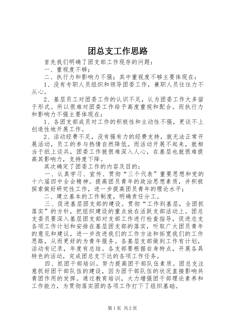 2024年团总支工作思路_第1页