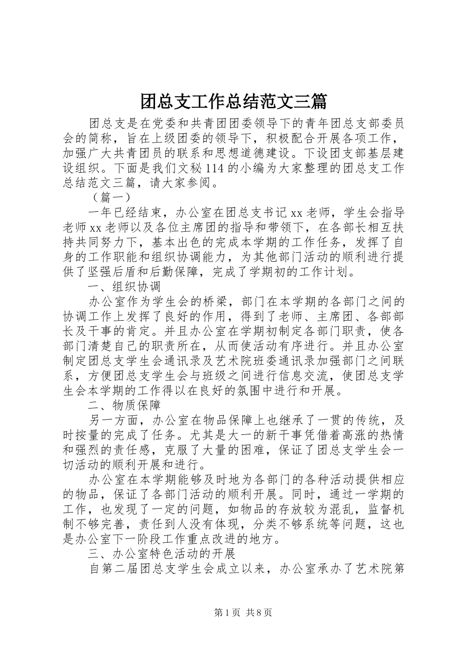 2024年团总支工作总结范文三篇_第1页