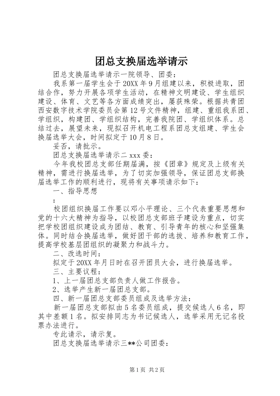 2024年团总支换届选举请示_第1页
