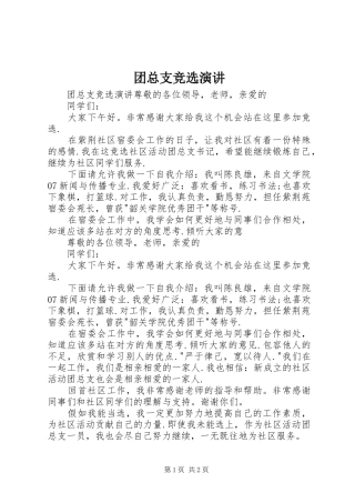 2024年团总支竞选演讲