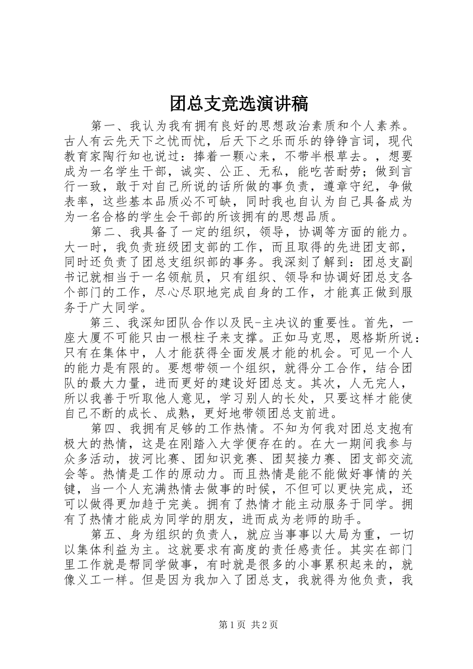 2024年团总支竞选演讲稿_第1页