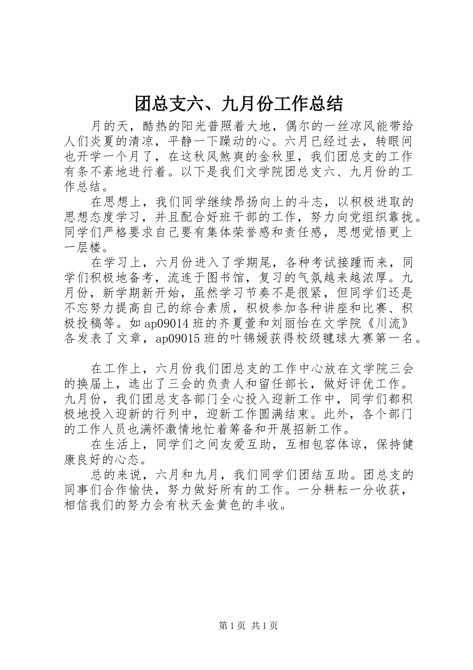 2024年团总支九月份工作总结_第1页