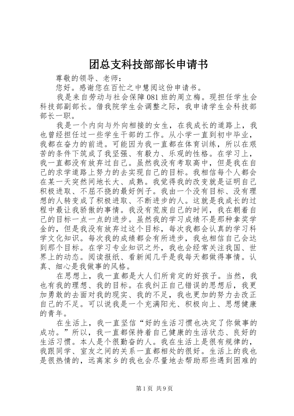 2024年团总支科技部部长申请书_第1页