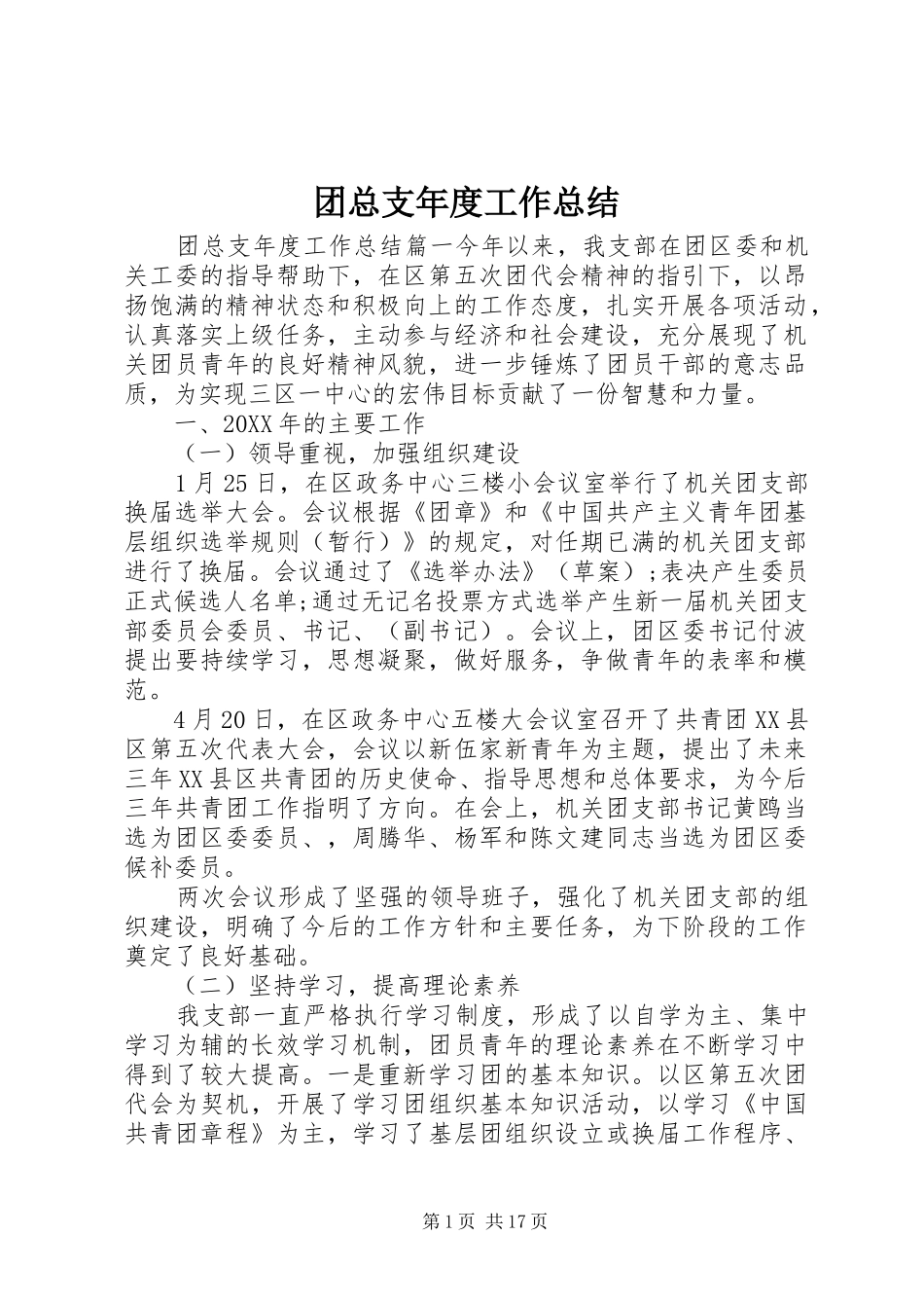 2024年团总支年度工作总结_第1页