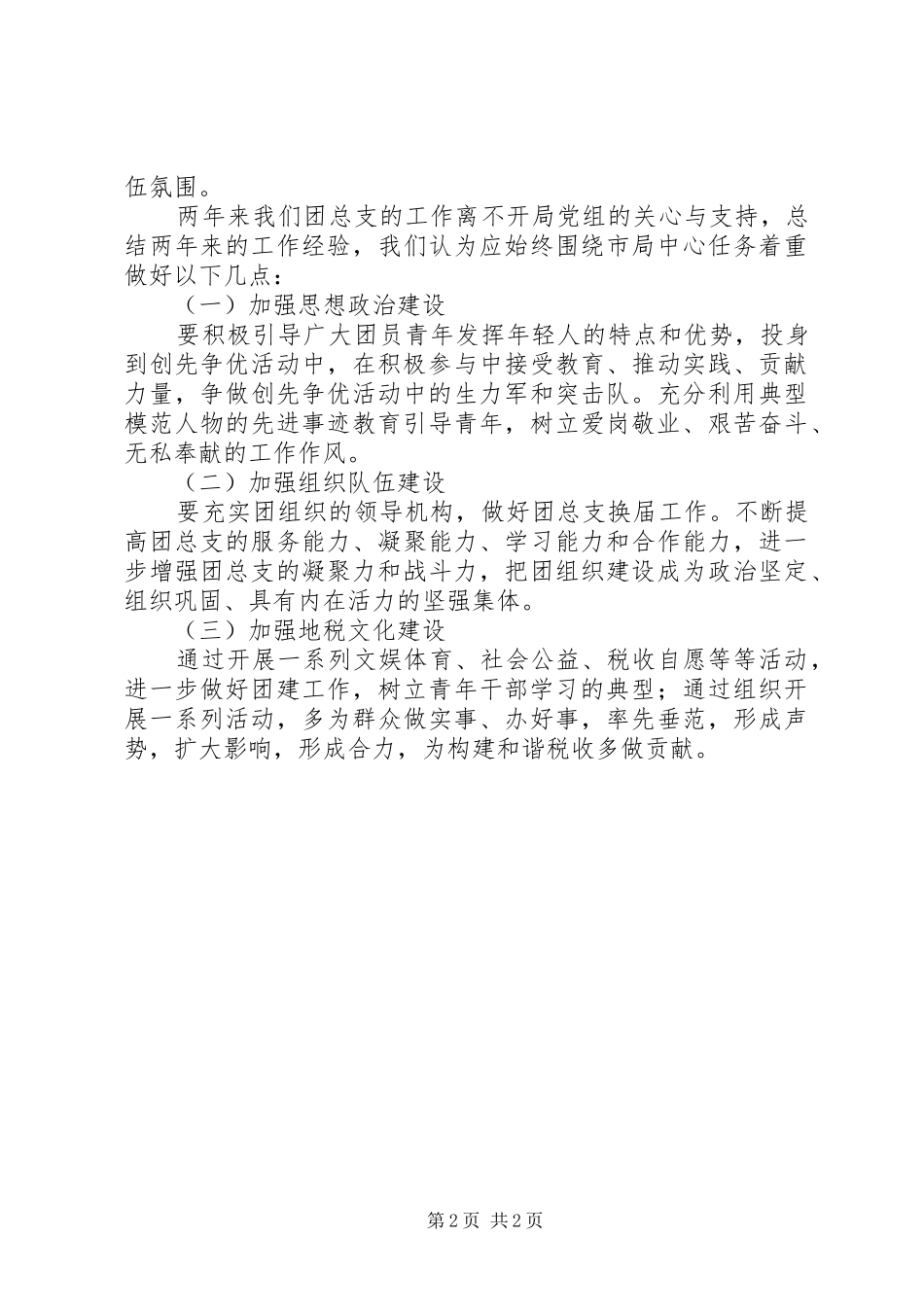 2024年团总支年度工作总结总结_第2页