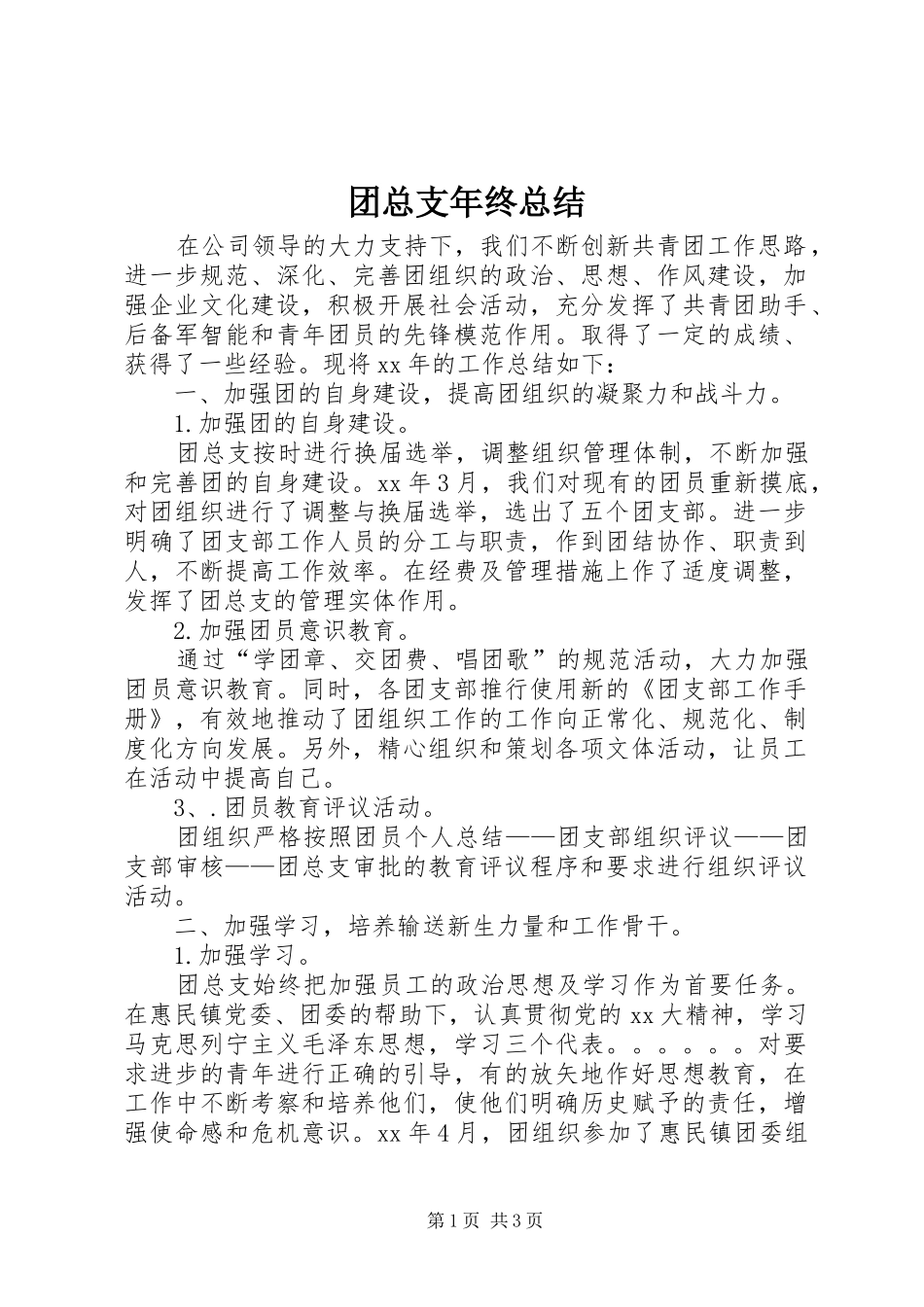 2024年团总支年终总结_第1页