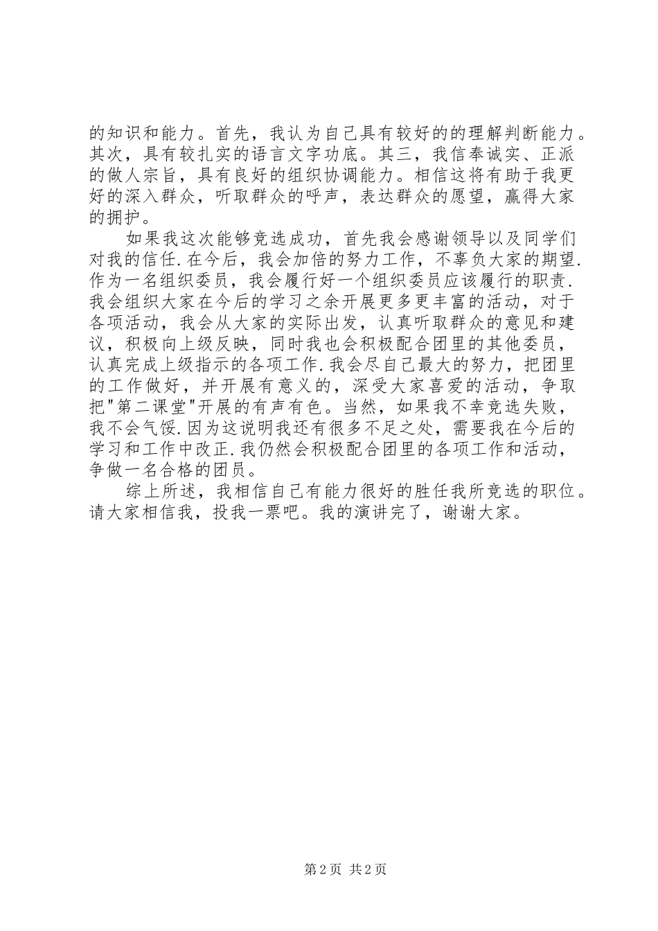 2024年团总支三支部的组织委员竞岗演讲稿_第2页