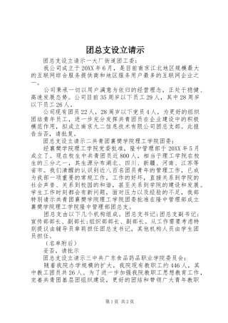 2024年团总支设立请示