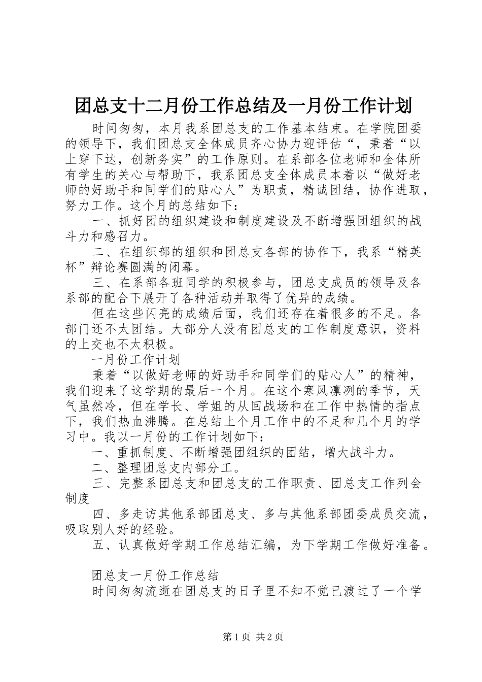 2024年团总支十二月份工作总结及一月份工作计划_第1页