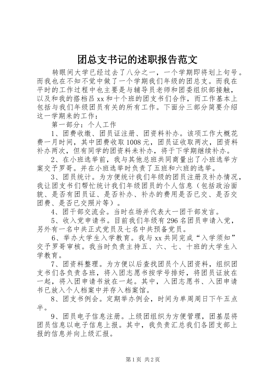 2024年团总支书记的述职报告范文_第1页