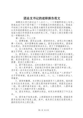 2024年团总支书记的述职报告范文