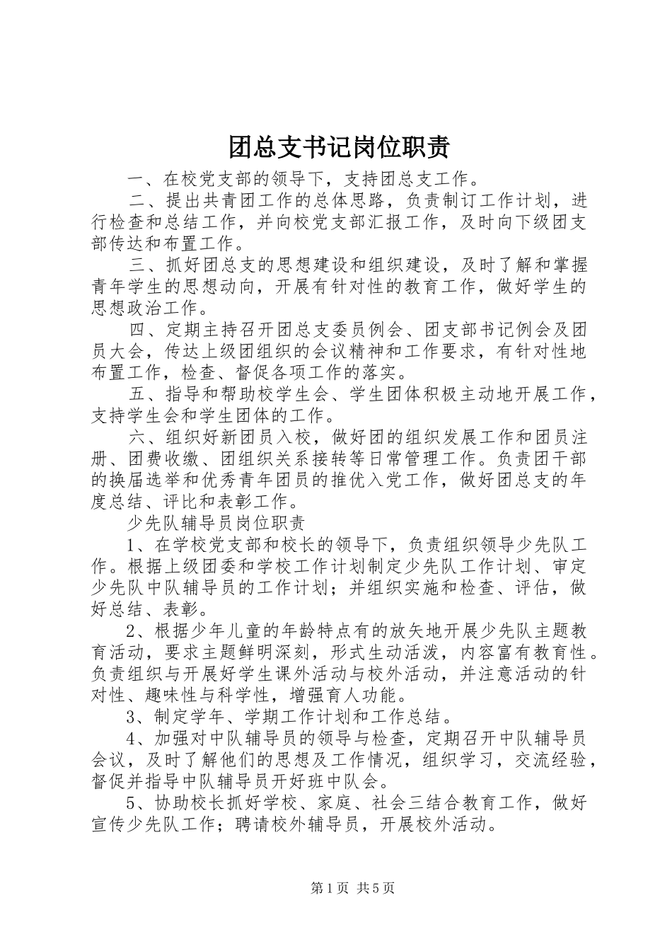 2024年团总支书记岗位职责_第1页