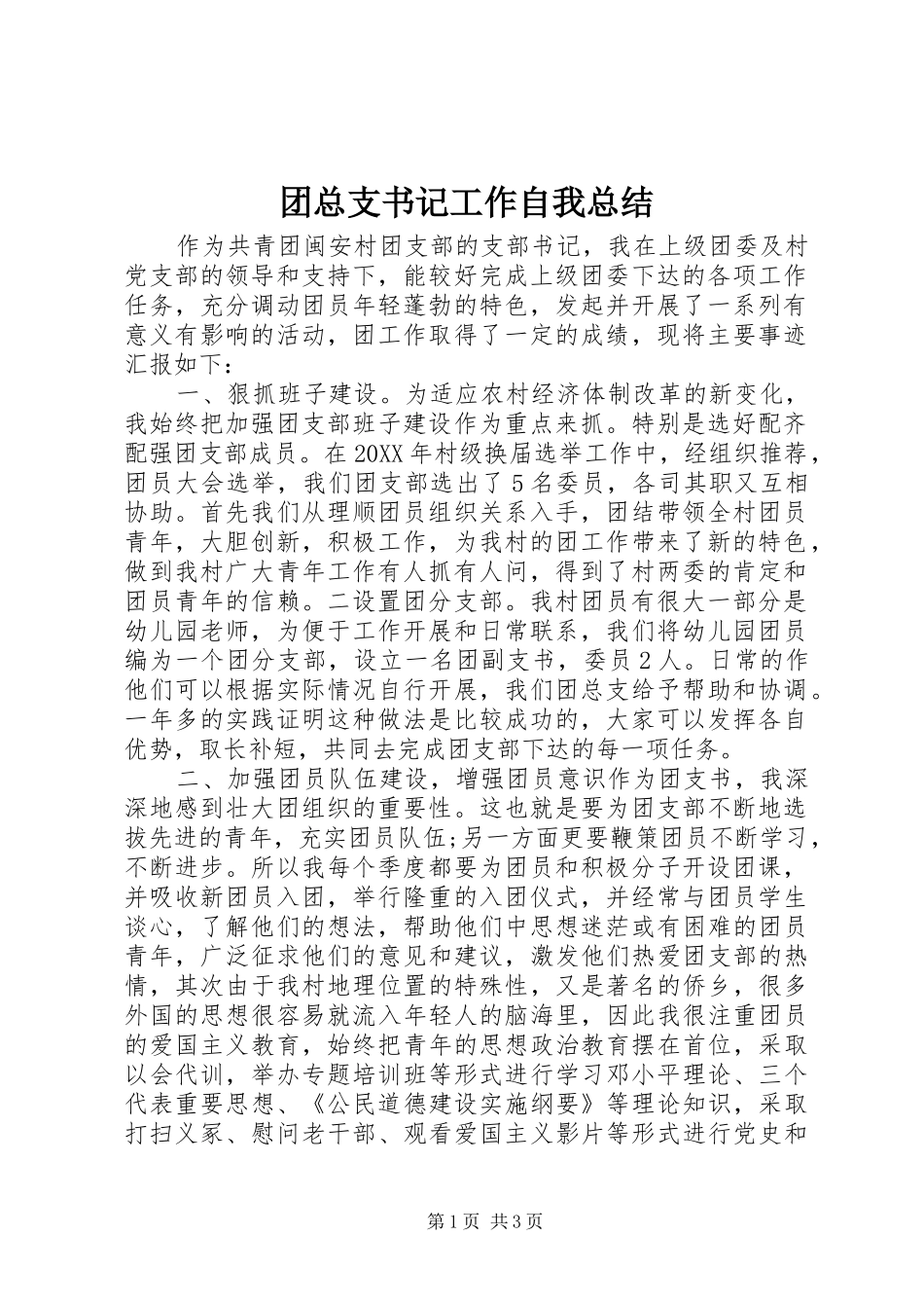 2024年团总支书记工作自我总结_第1页