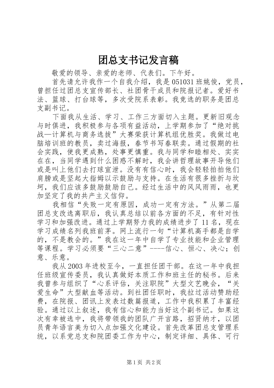 2024年团总支书记讲话稿_第1页