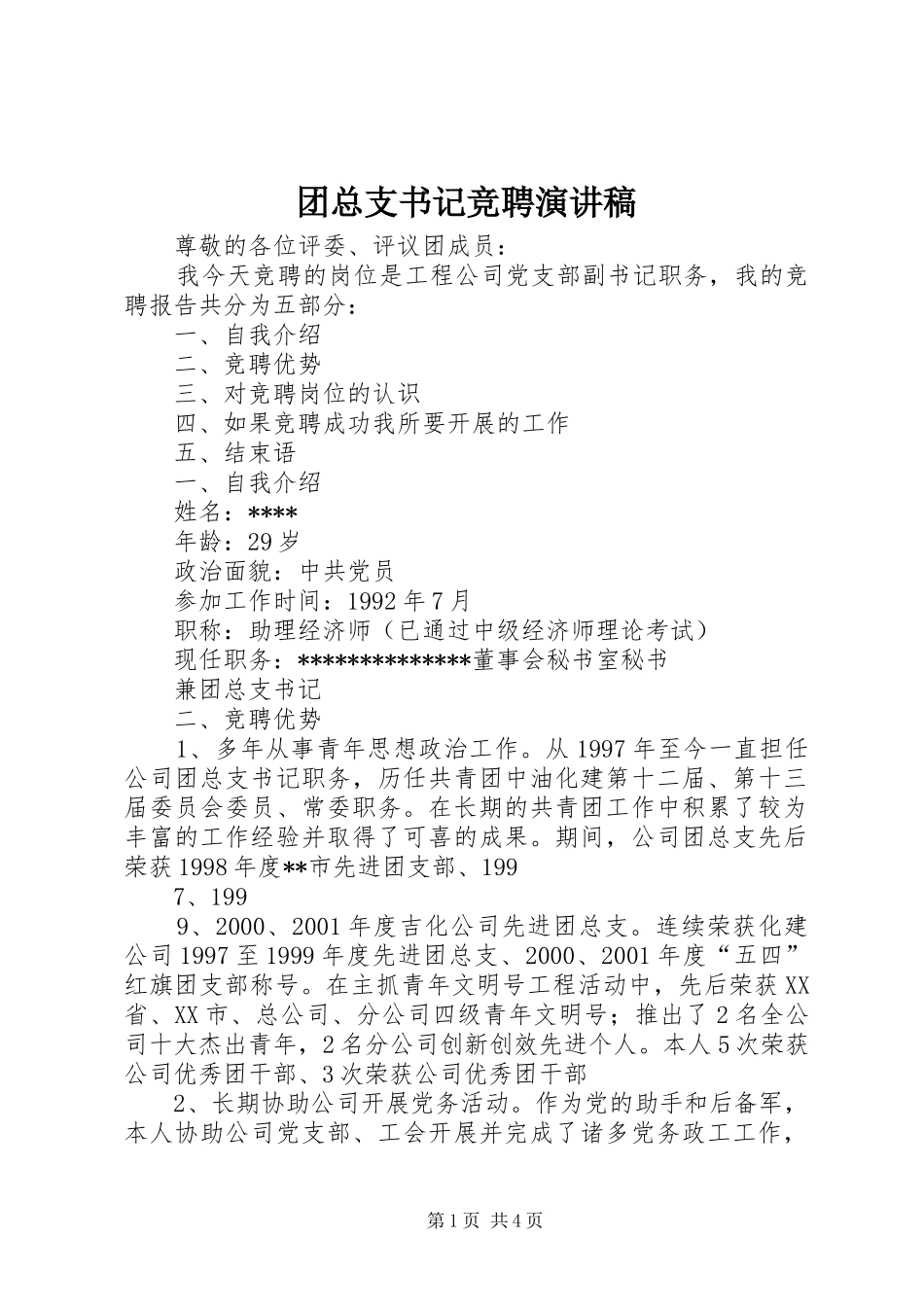 2024年团总支书记竞聘演讲稿_第1页