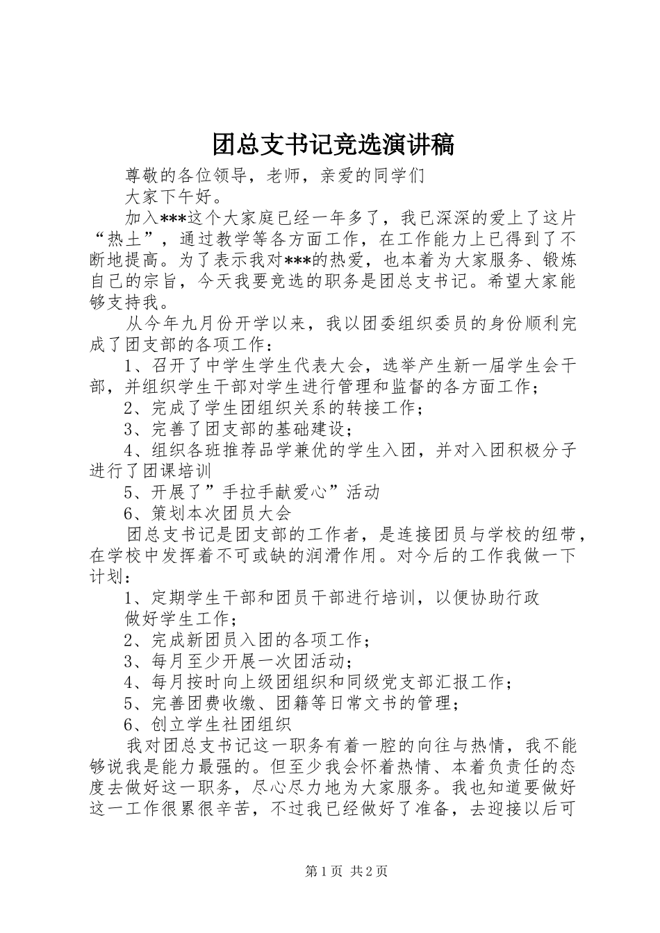 2024年团总支书记竞选演讲稿_第1页