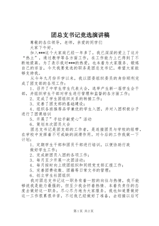 2024年团总支书记竞选演讲稿