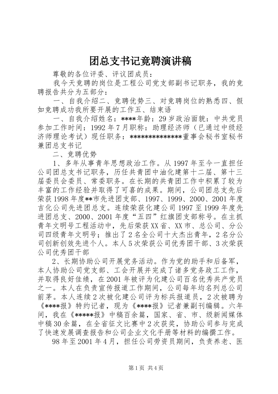 2024年团总支书记竟聘演讲稿_第1页