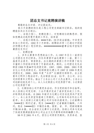 2024年团总支书记竟聘演讲稿
