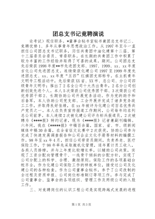 2024年团总支书记竟聘演说