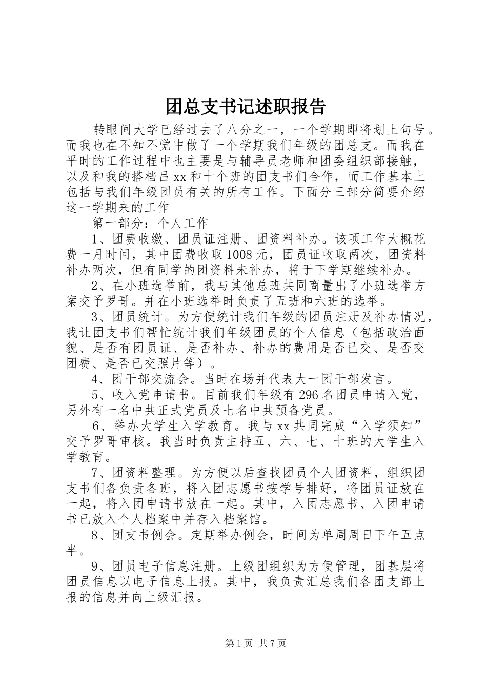 2024年团总支书记述职报告_第1页