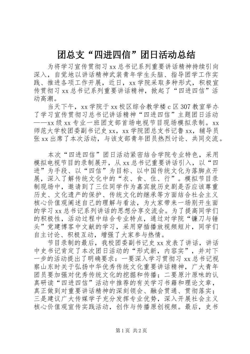 2024年团总支四进四信团日活动总结_第1页