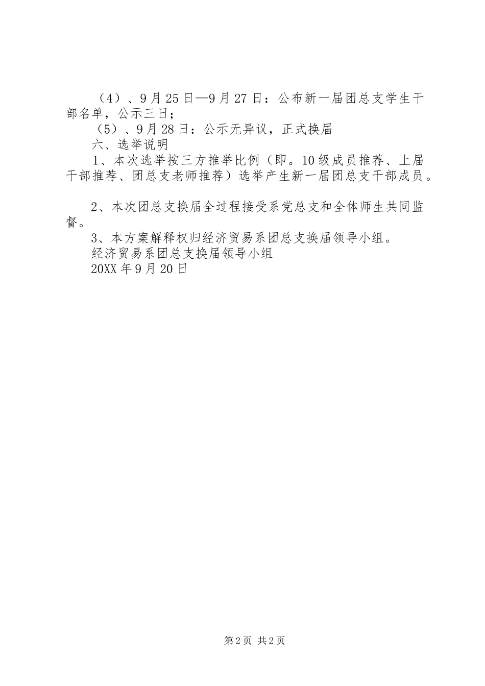 2024年团总支委员换届选举方案_第2页