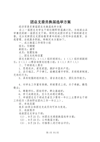 2024年团总支委员换届选举方案