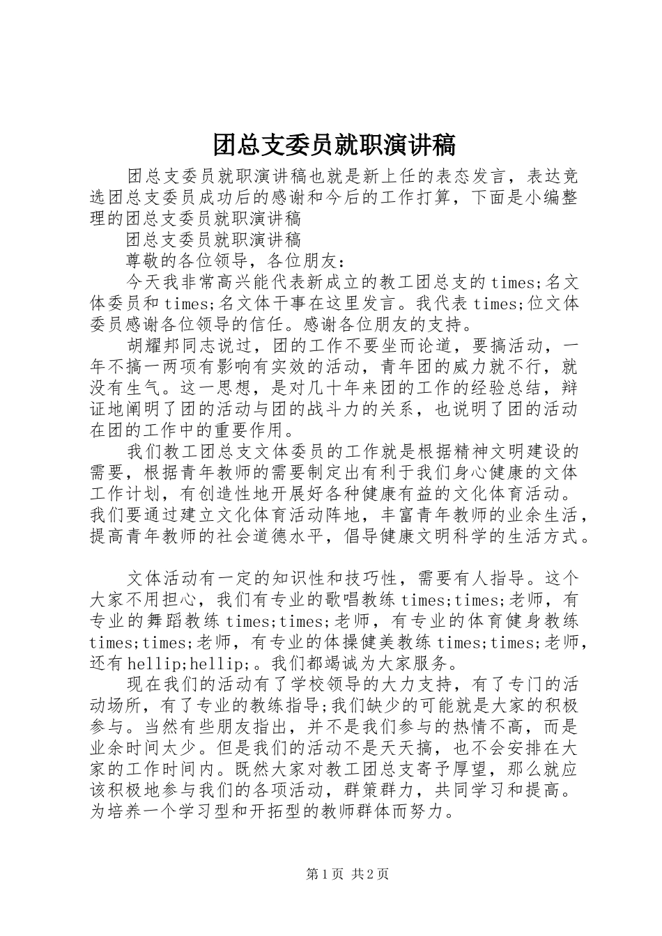 2024年团总支委员就职演讲稿_第1页