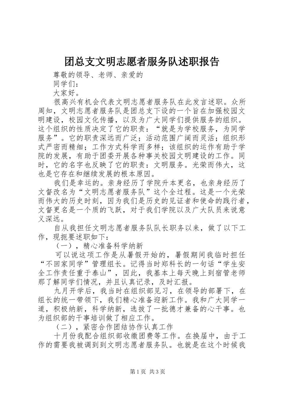 2024年团总支文明志愿者服务队述职报告_第1页