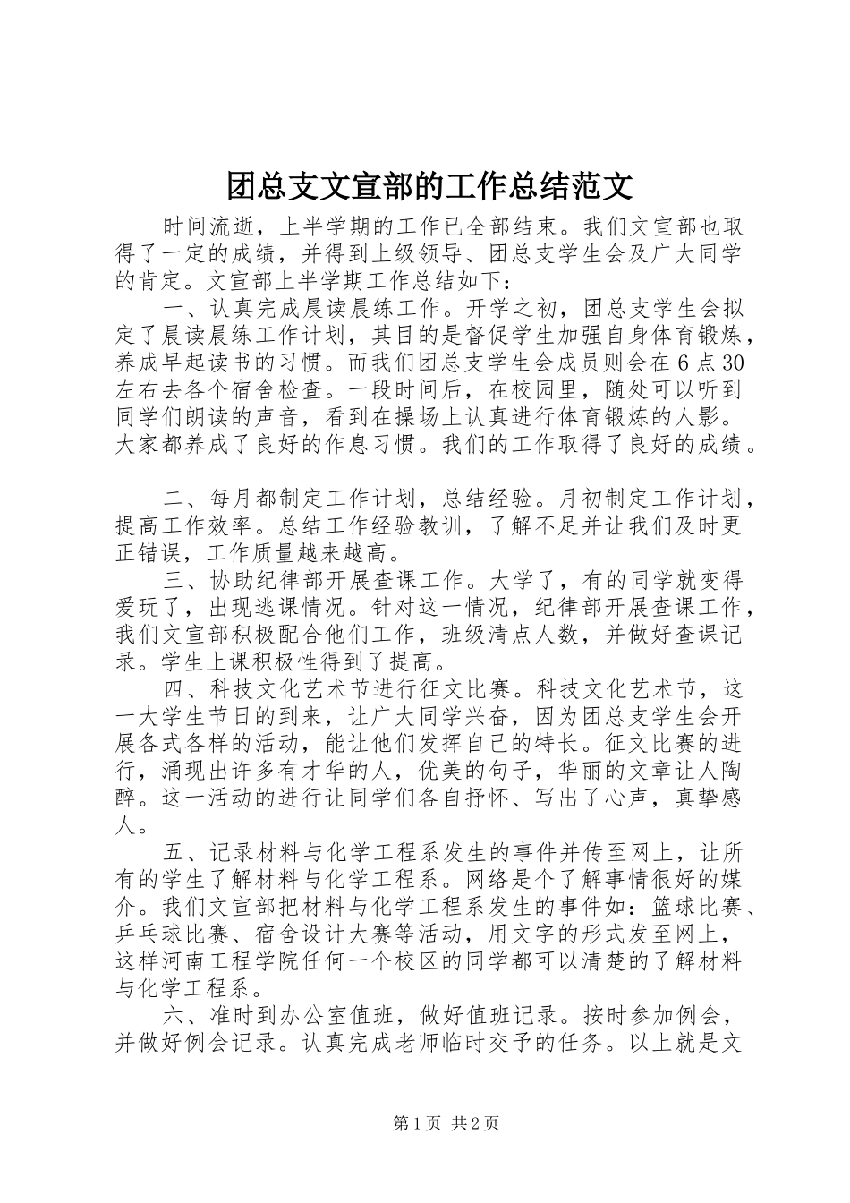2024年团总支文宣部的工作总结范文_第1页