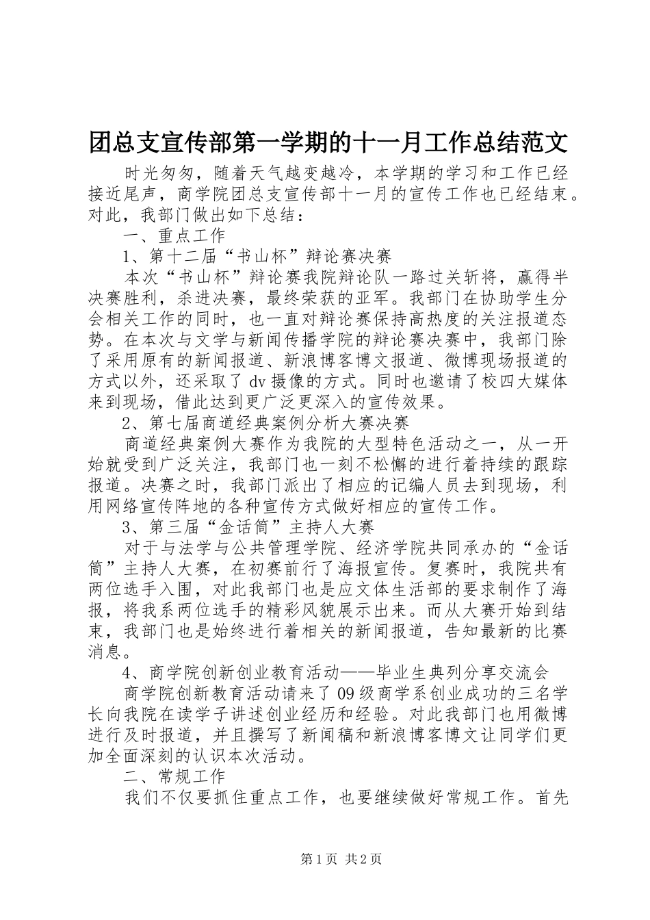 2024年团总支宣传部第一学期的十一月工作总结范文_第1页