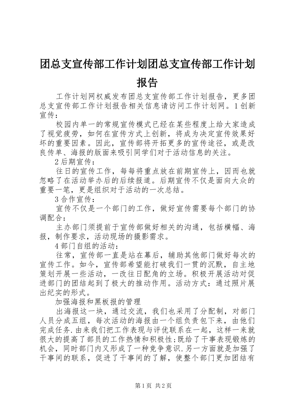 2024年团总支宣传部工作计划团总支宣传部工作计划报告_第1页