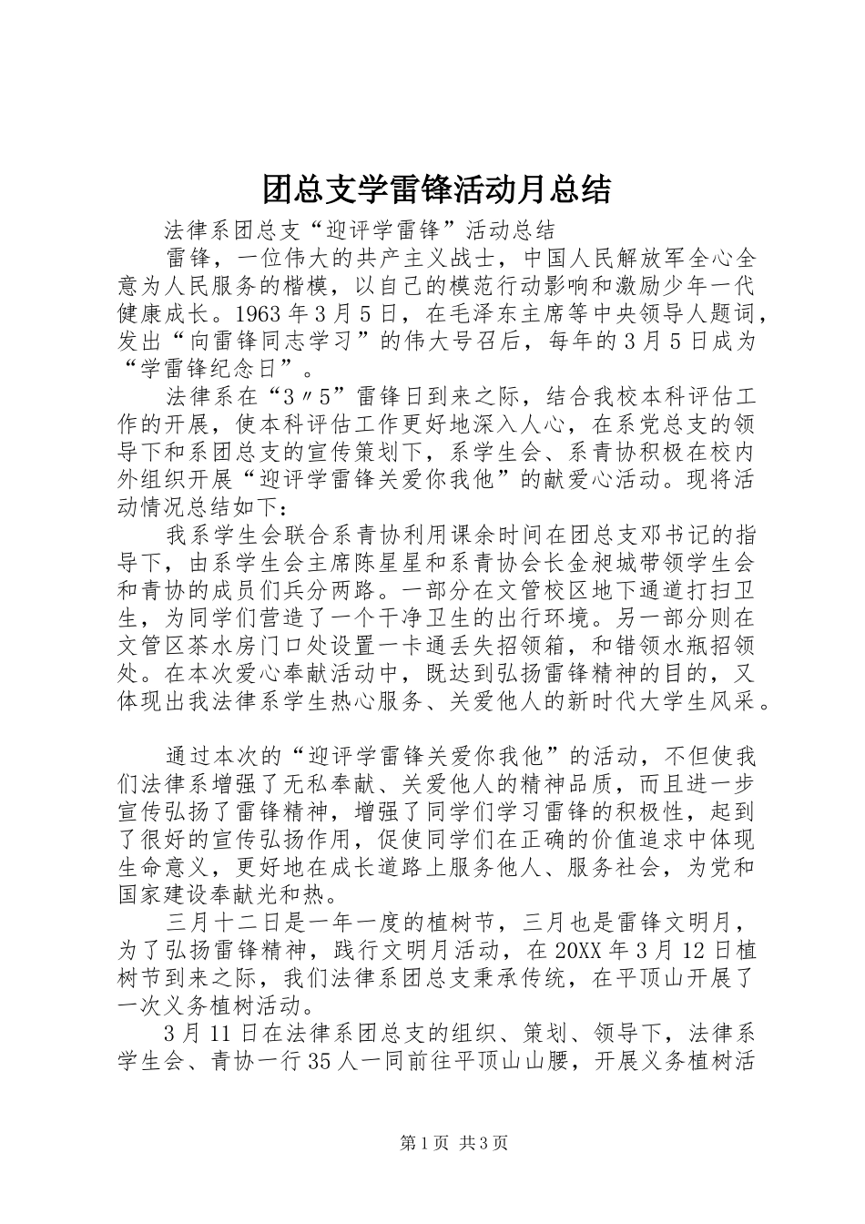 2024年团总支学雷锋活动月总结_第1页