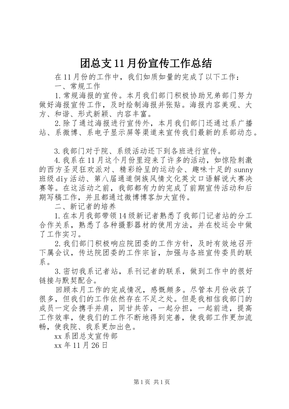 2024年团总支月份宣传工作总结_第1页