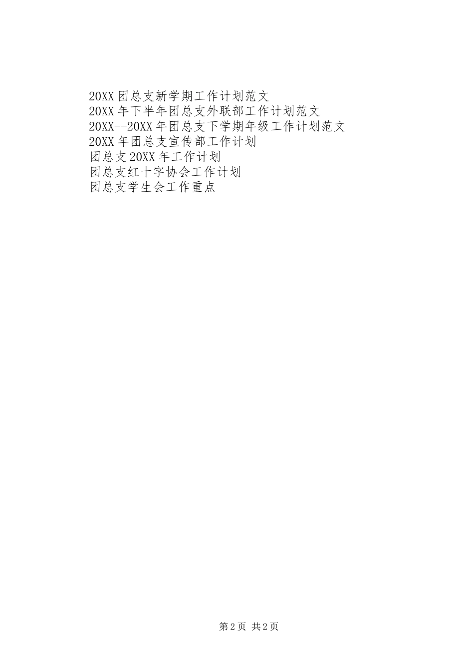 2024年团总支助理工作计划书_第2页