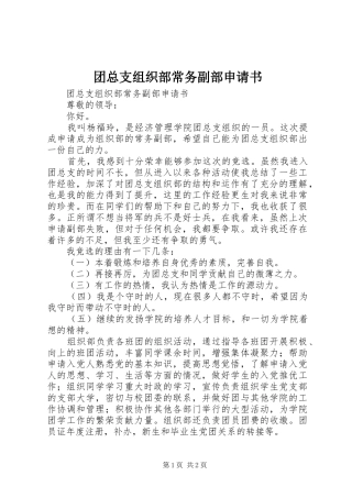 2024年团总支组织部常务副部申请书