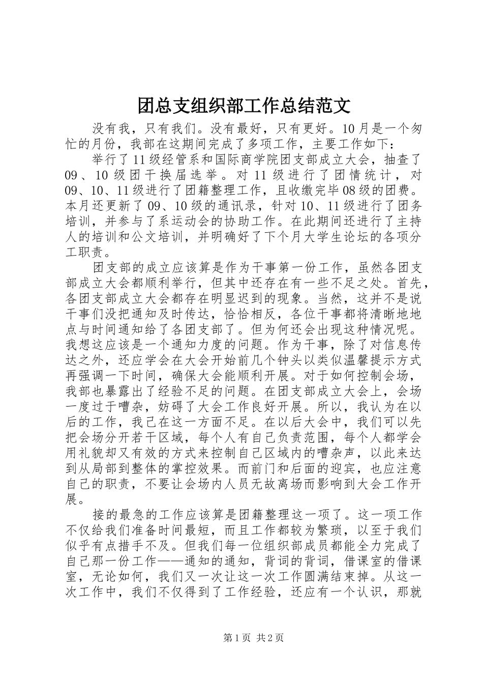 2024年团总支组织部工作总结范文_第1页