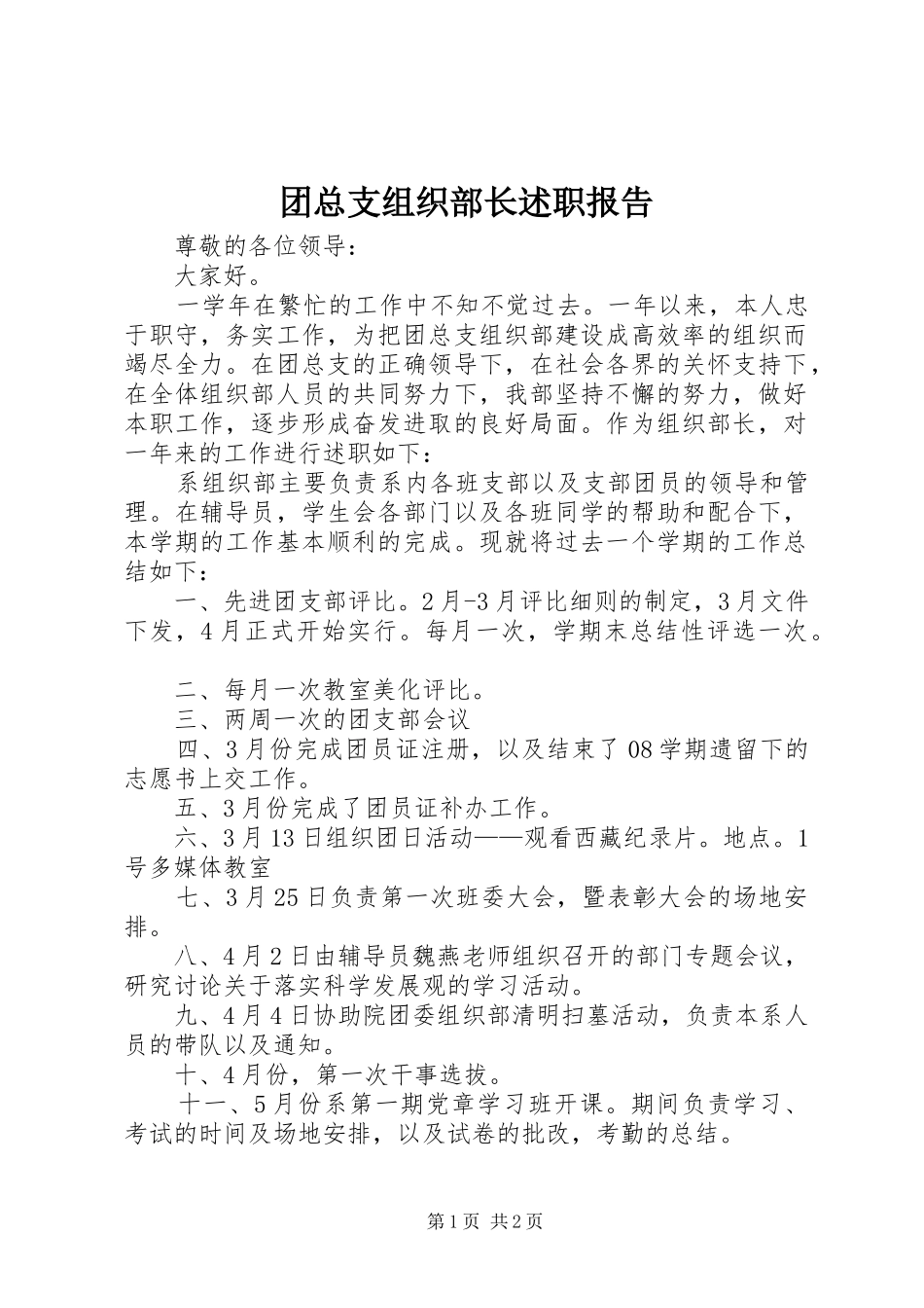 2024年团总支组织部长述职报告_第1页