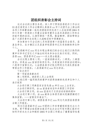2024年团组织表彰会主持词